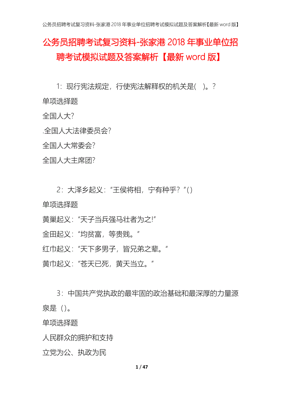 公务员招聘考试复习资料-张家港2018年事业单位招聘考试模拟试题及答案解析【最新word版】_第1页