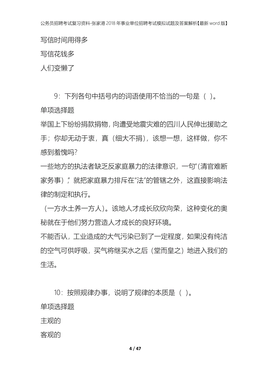 公务员招聘考试复习资料-张家港2018年事业单位招聘考试模拟试题及答案解析【最新word版】_第4页