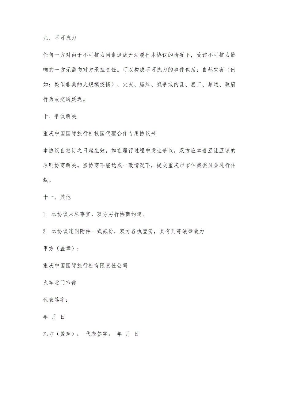 校园代理合作协议书1500字_第4页