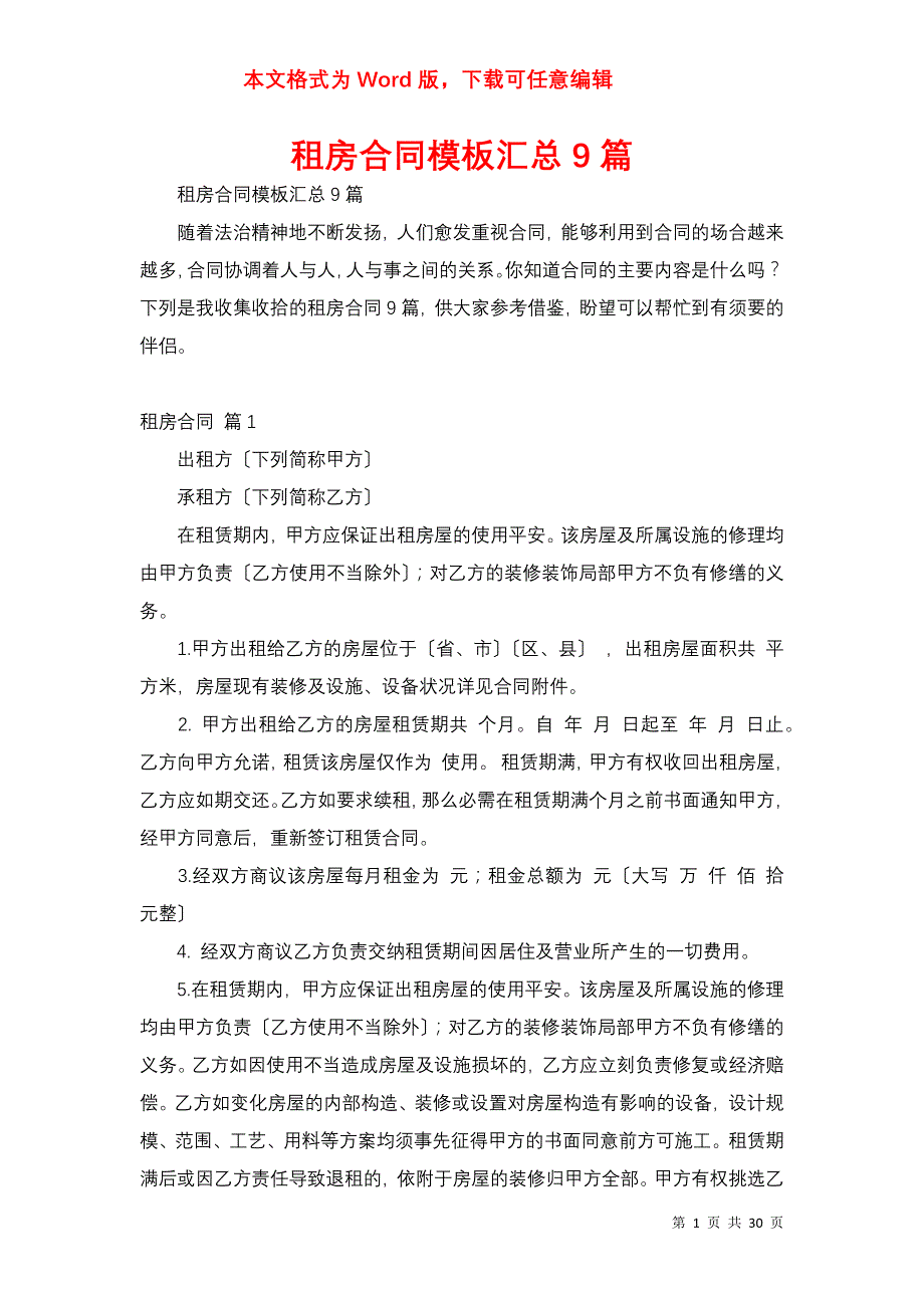 租房合同模板汇总9篇（一）_第1页