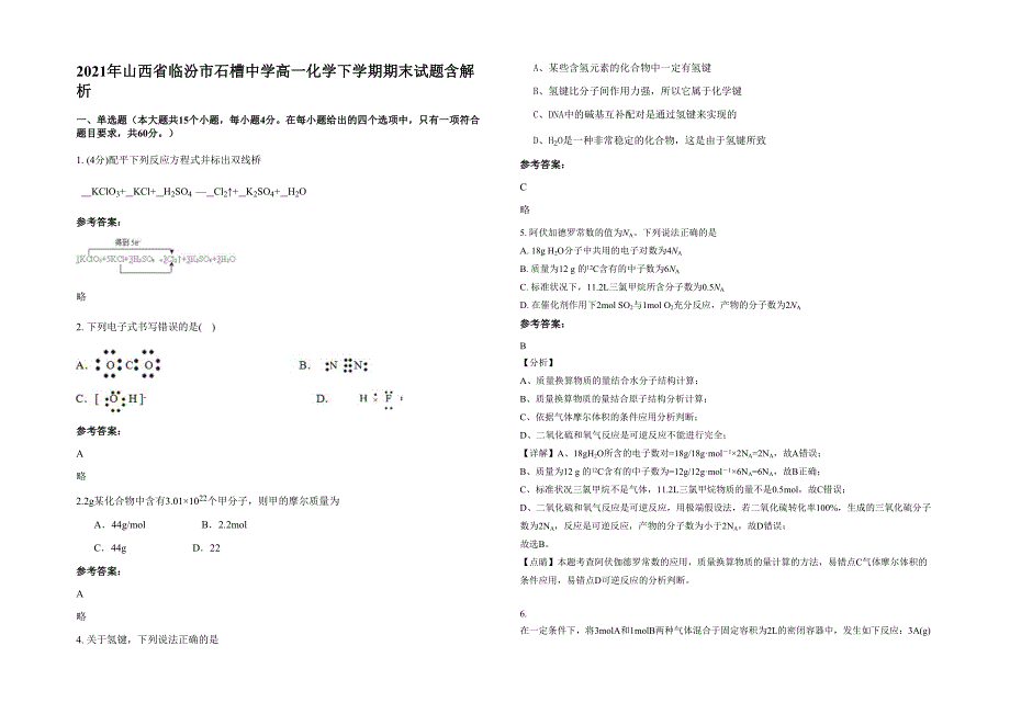 2021年山西省临汾市石槽中学高一化学下学期期末试题含解析_第1页