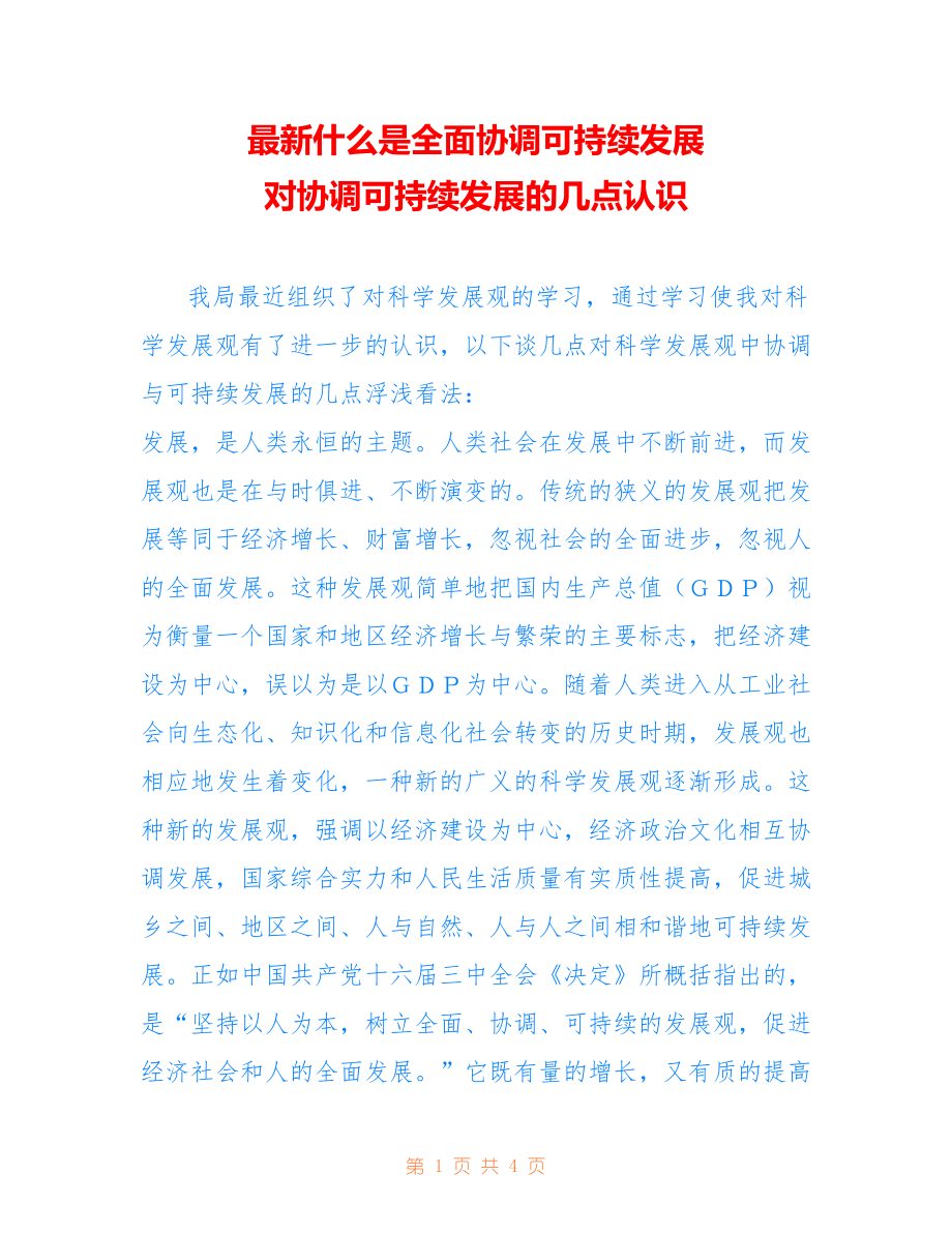 什么是全面协调可持续发展 对协调可持续发展的几点认识_第1页