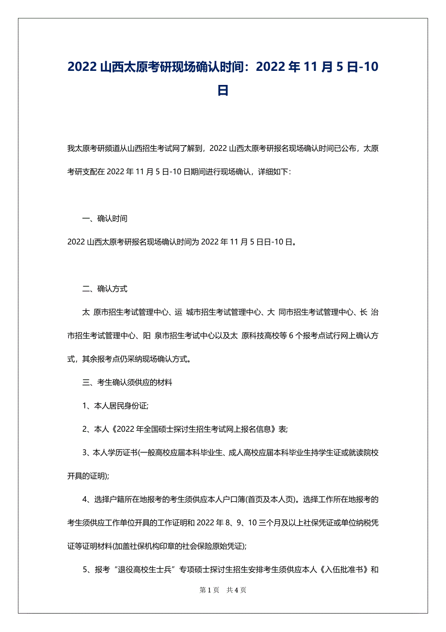 2022山西太原考研现场确认时间：2022年11月5日-10日_第1页