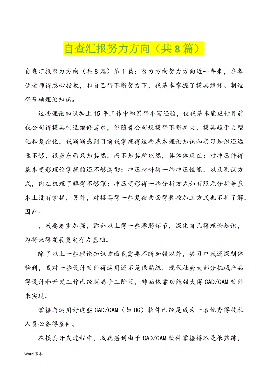 自查汇报努力方向（共8篇）_第1页