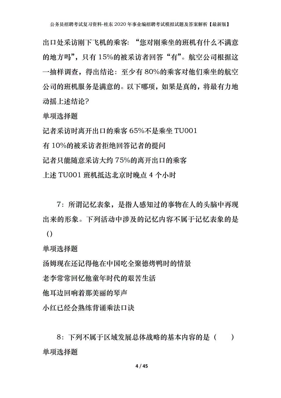 公务员招聘考试复习资料-桂东2020年事业编招聘考试模拟试题及答案解析 【最新版】_第4页