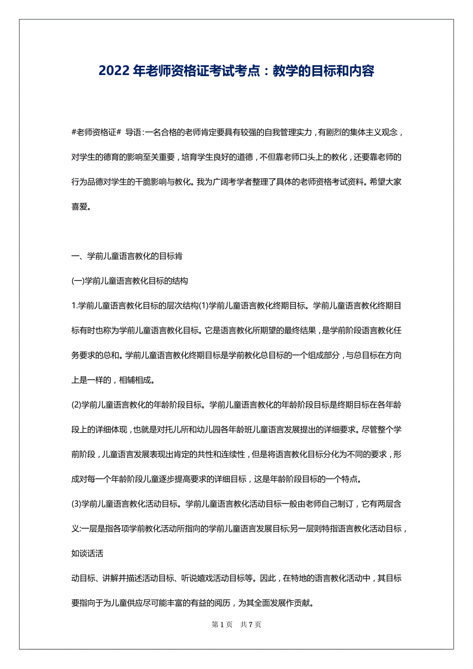 2022年老师资格证考试考点：教学的目标和内容_第1页