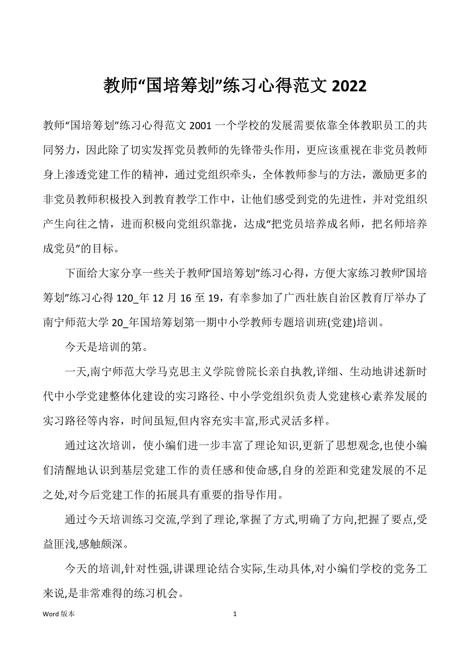 教师“国培筹划”练习心得范文2022_第1页