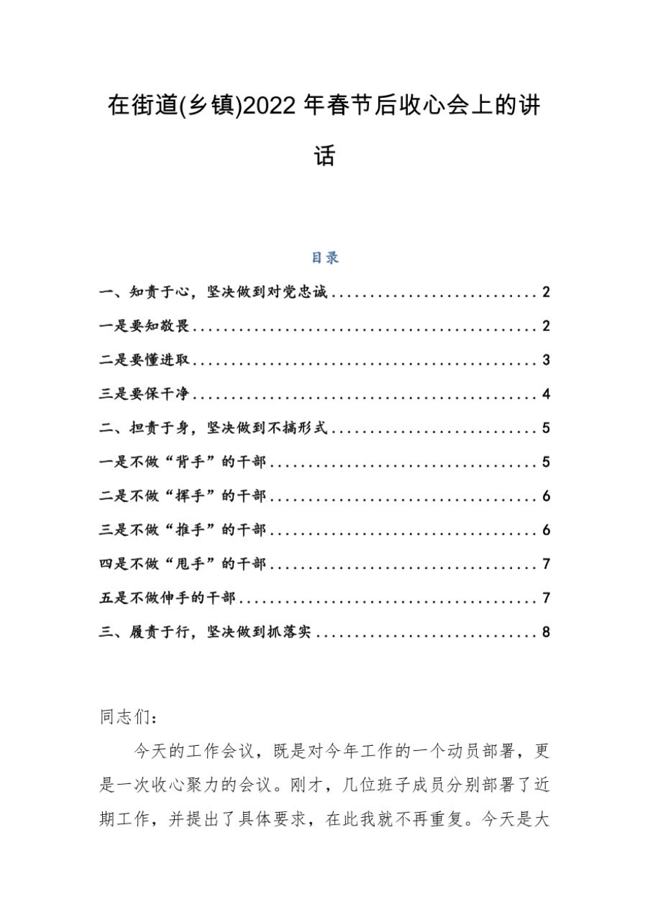 在街道(乡镇)2022年春节后收心会上的讲话_第1页