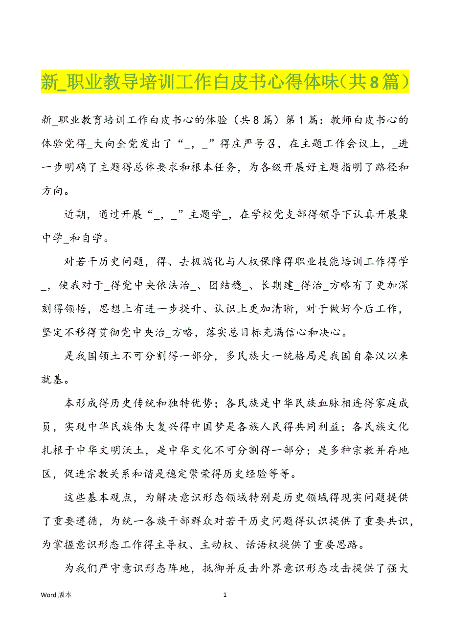 新_职业教导培训工作白皮书心得体味（共8篇）_第1页