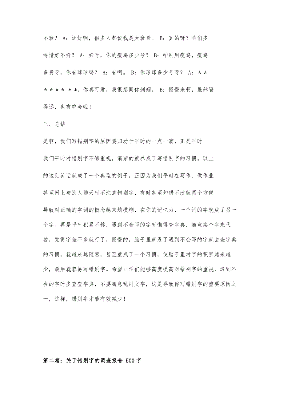 有关错别字的研究报告1400字_第3页