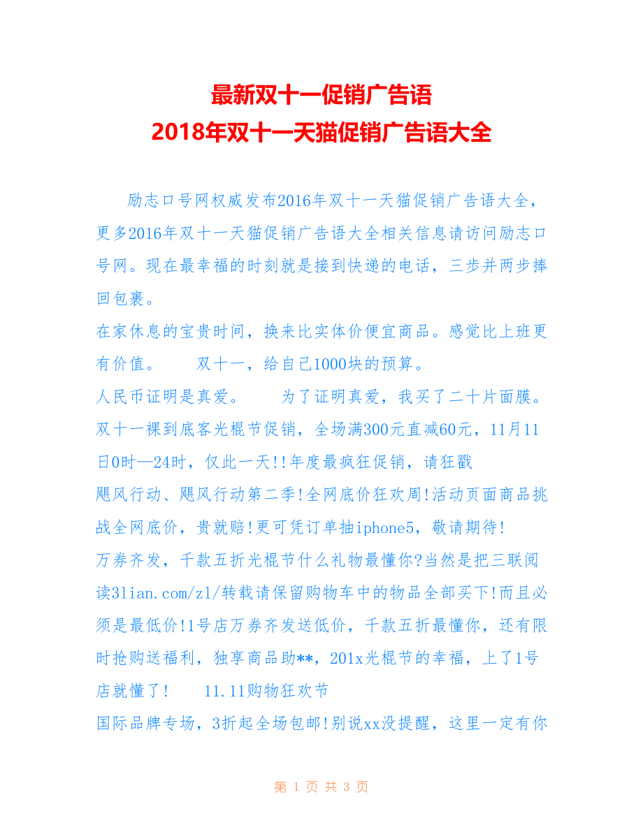 双十一促销广告语 年双十一天猫促销广告语大全_第1页