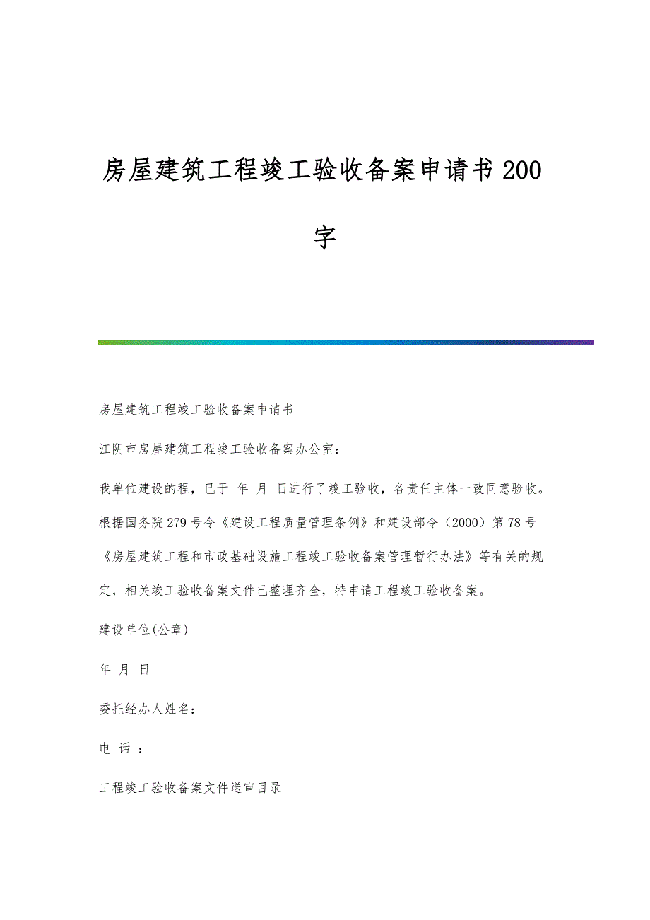 房屋建筑工程竣工验收备案申请书200字_第1页