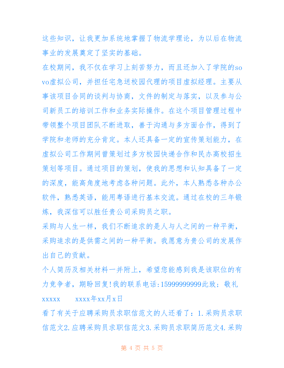 应聘求职信 有关于应聘采购员的求职信范文_第4页