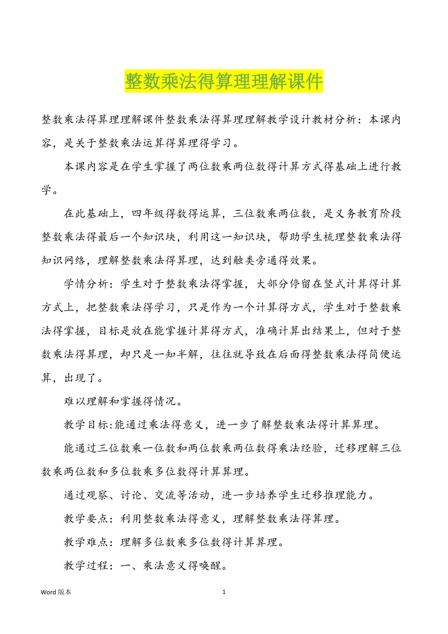 整数乘法得算理理解课件_第1页