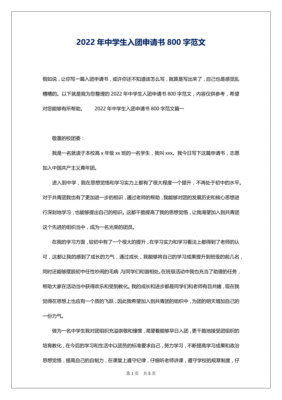 2022年中学生入团申请书800字范文_第1页