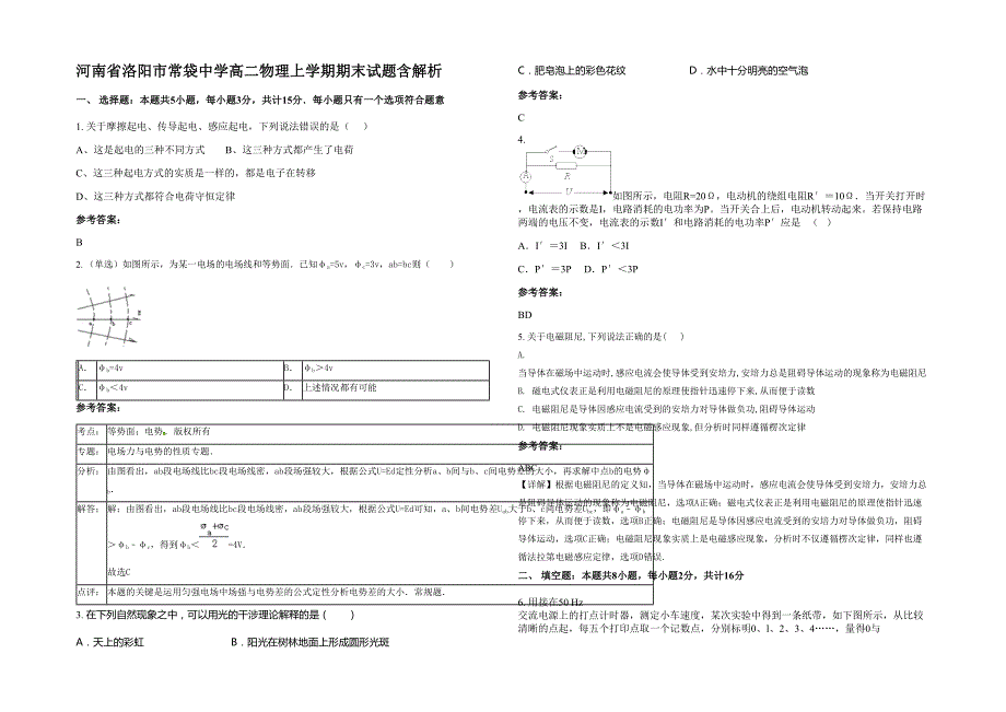 河南省洛阳市常袋中学高二物理上学期期末试题含解析_第1页