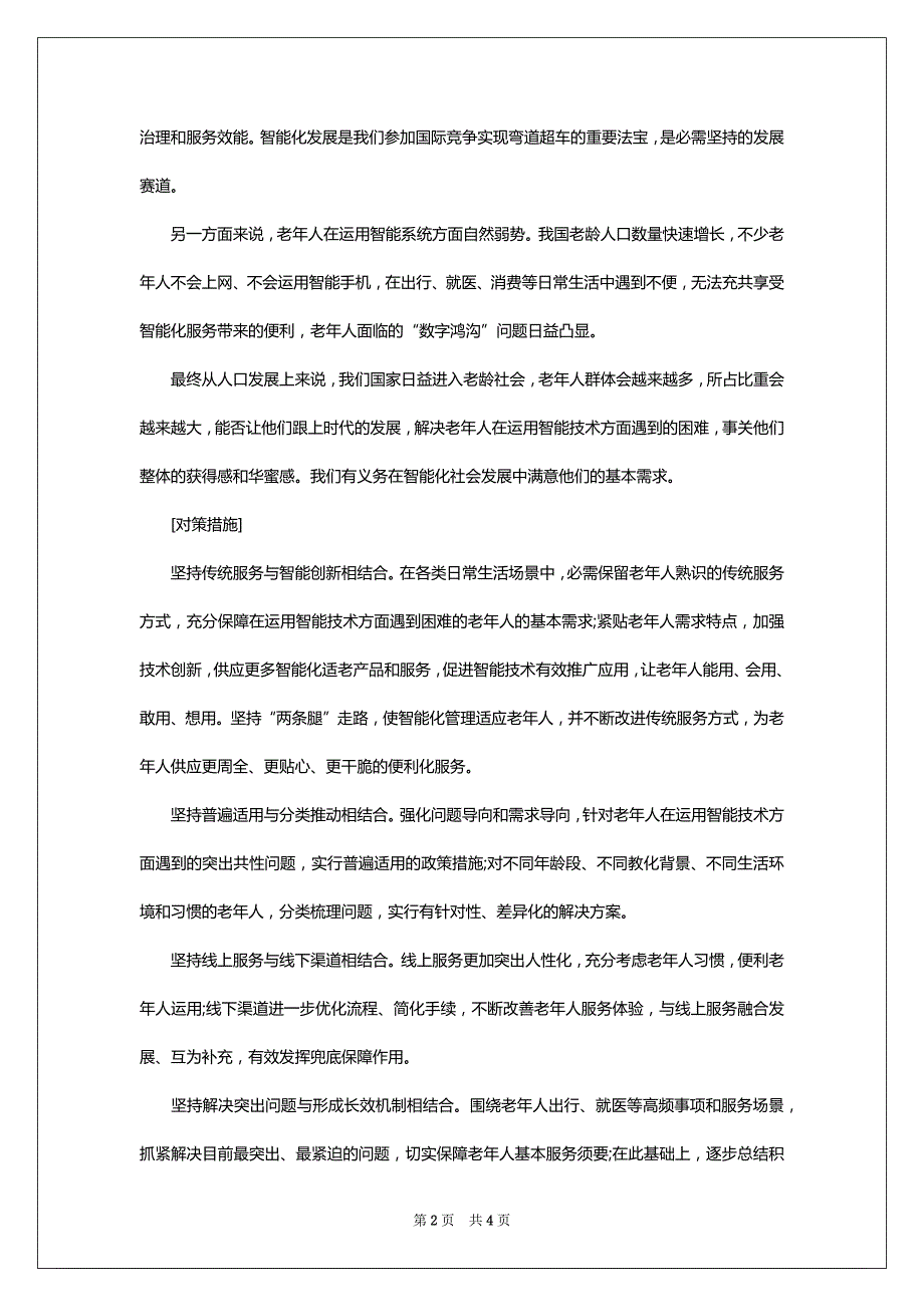 2022年辽宁选调生考试申论热点精选_第2页