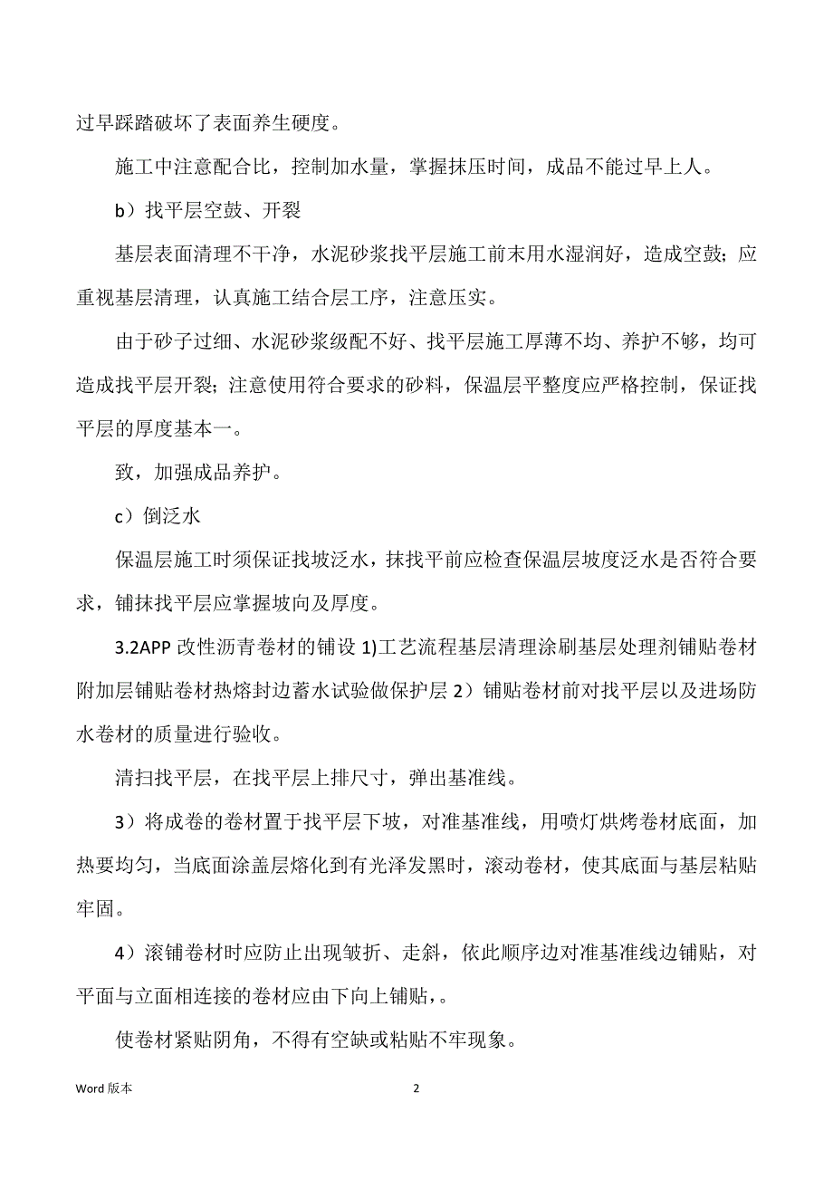 宿舍楼屋面工程施工技术规划_第2页