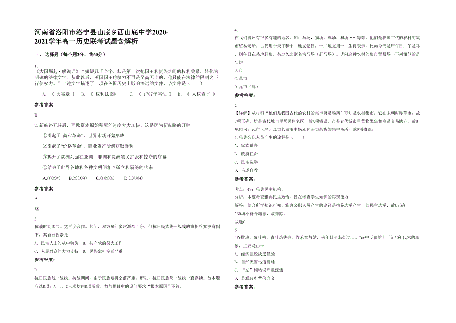 河南省洛阳市洛宁县山底乡西山底中学2020-2021学年高一历史联考试题含解析_第1页