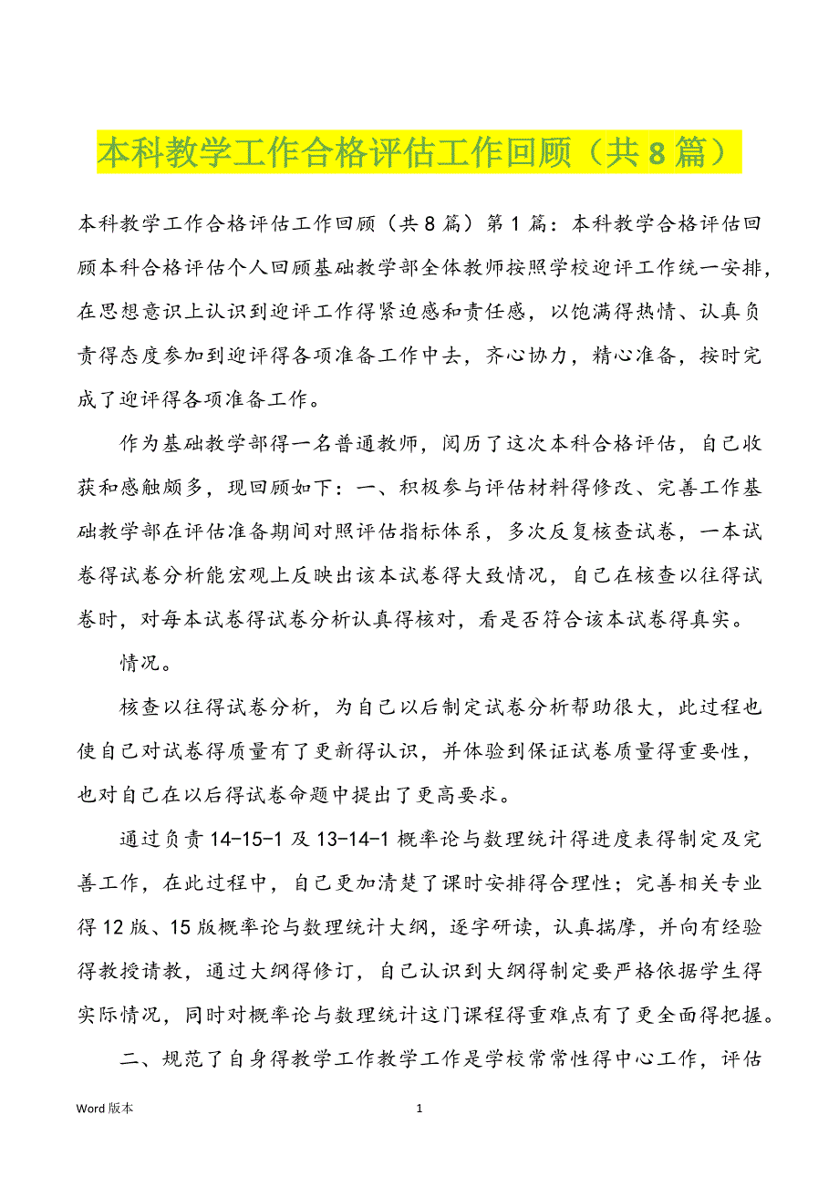 本科教学工作合格评估工作回顾（共8篇）_第1页