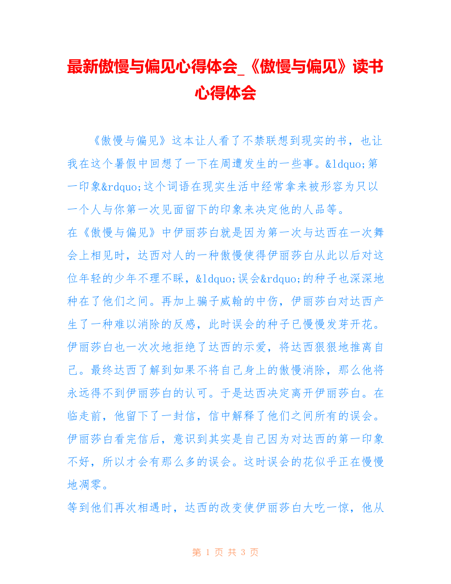 傲慢与偏见心得体会_《傲慢与偏见》读书心得体会_第1页