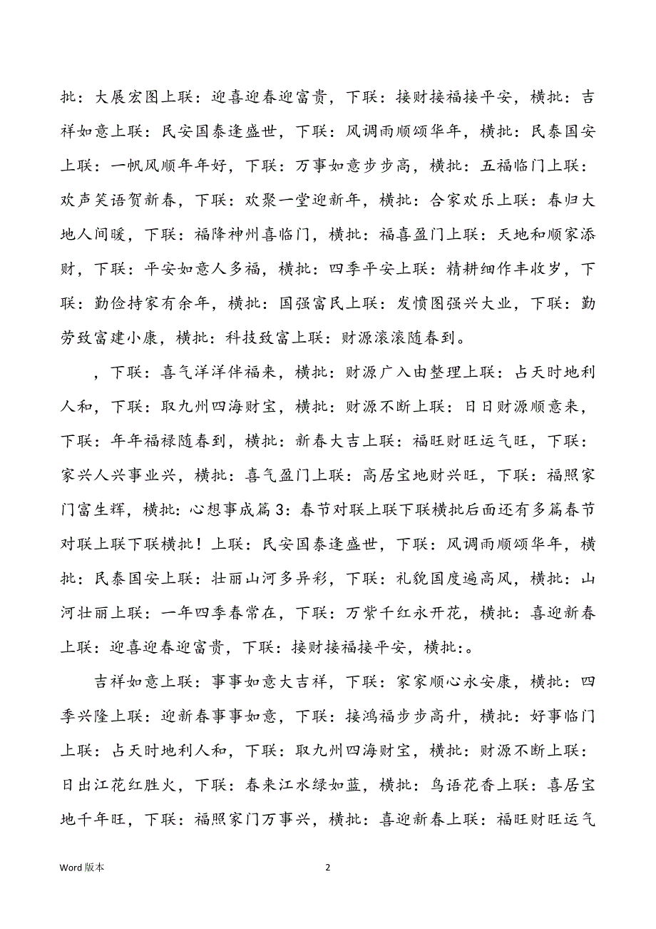 春节对联上联下联横批甄选250组_第2页