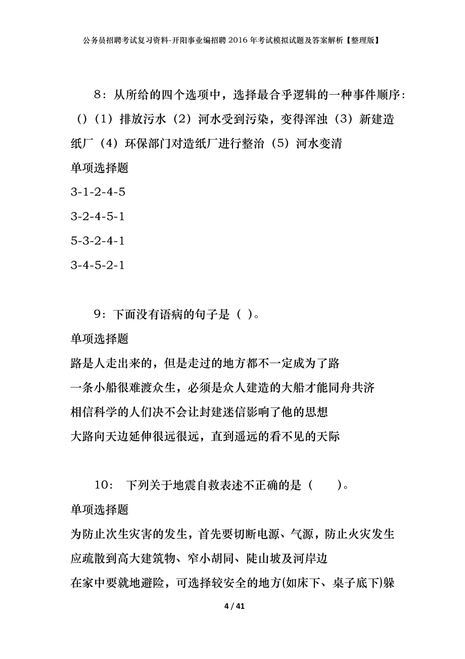 公务员招聘考试复习资料-开阳事业编招聘2016年考试模拟试题及答案解析【整理版】_第4页