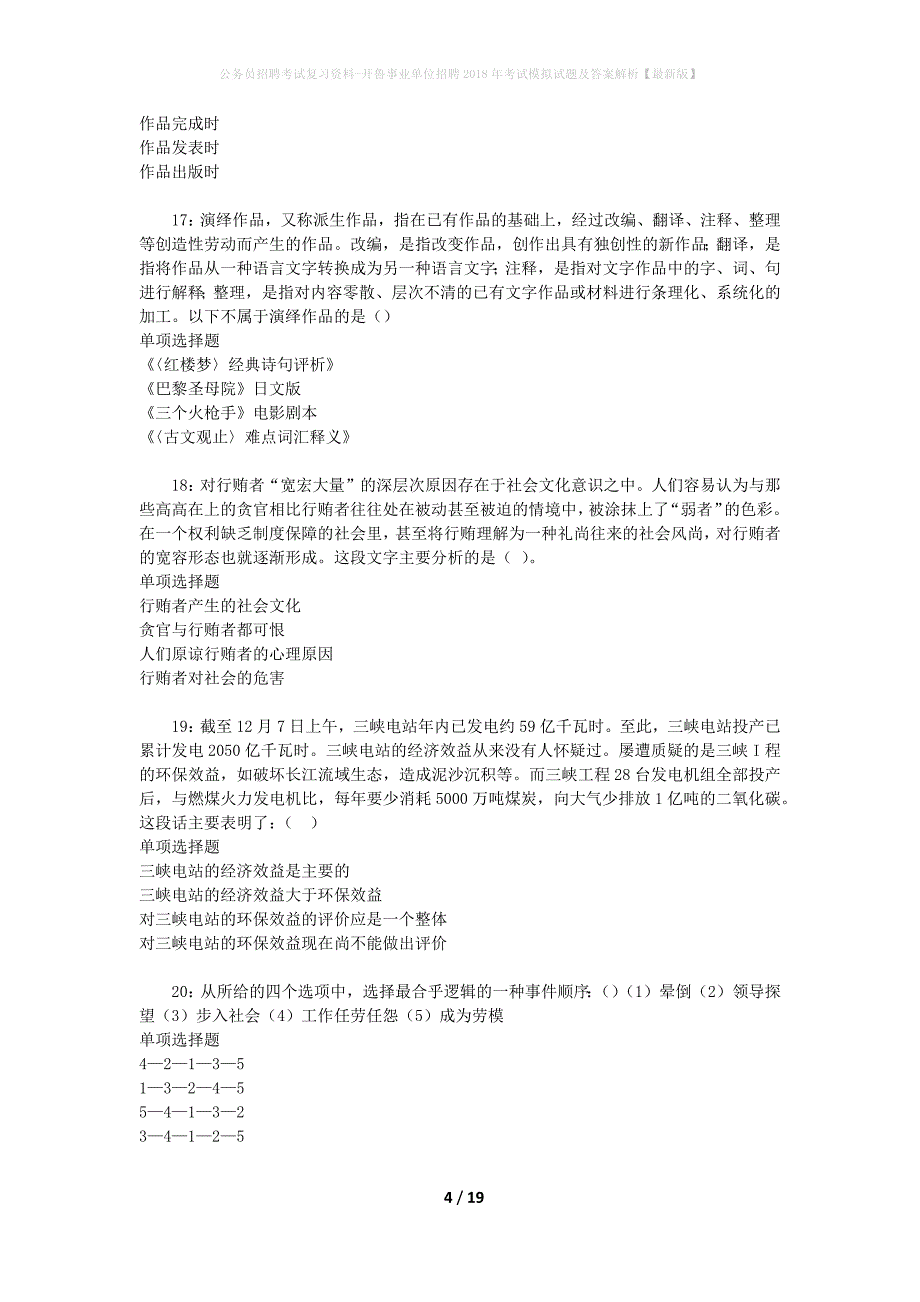 公务员招聘考试复习资料-开鲁事业单位招聘2018年考试模拟试题及答案解析【最新版】_第4页