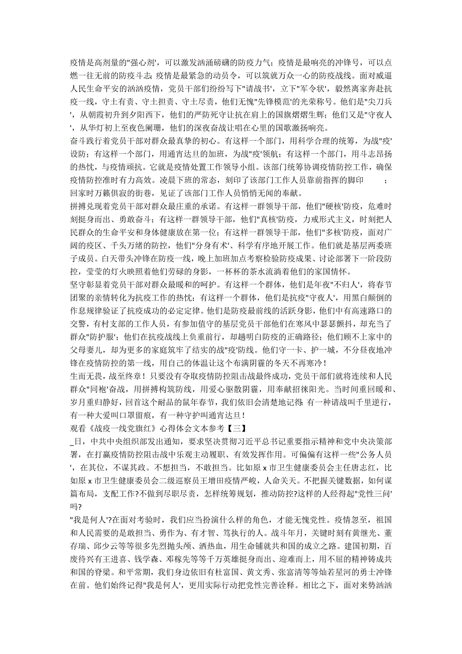 观看《战疫一线党旗红》心得体会文本参_第2页