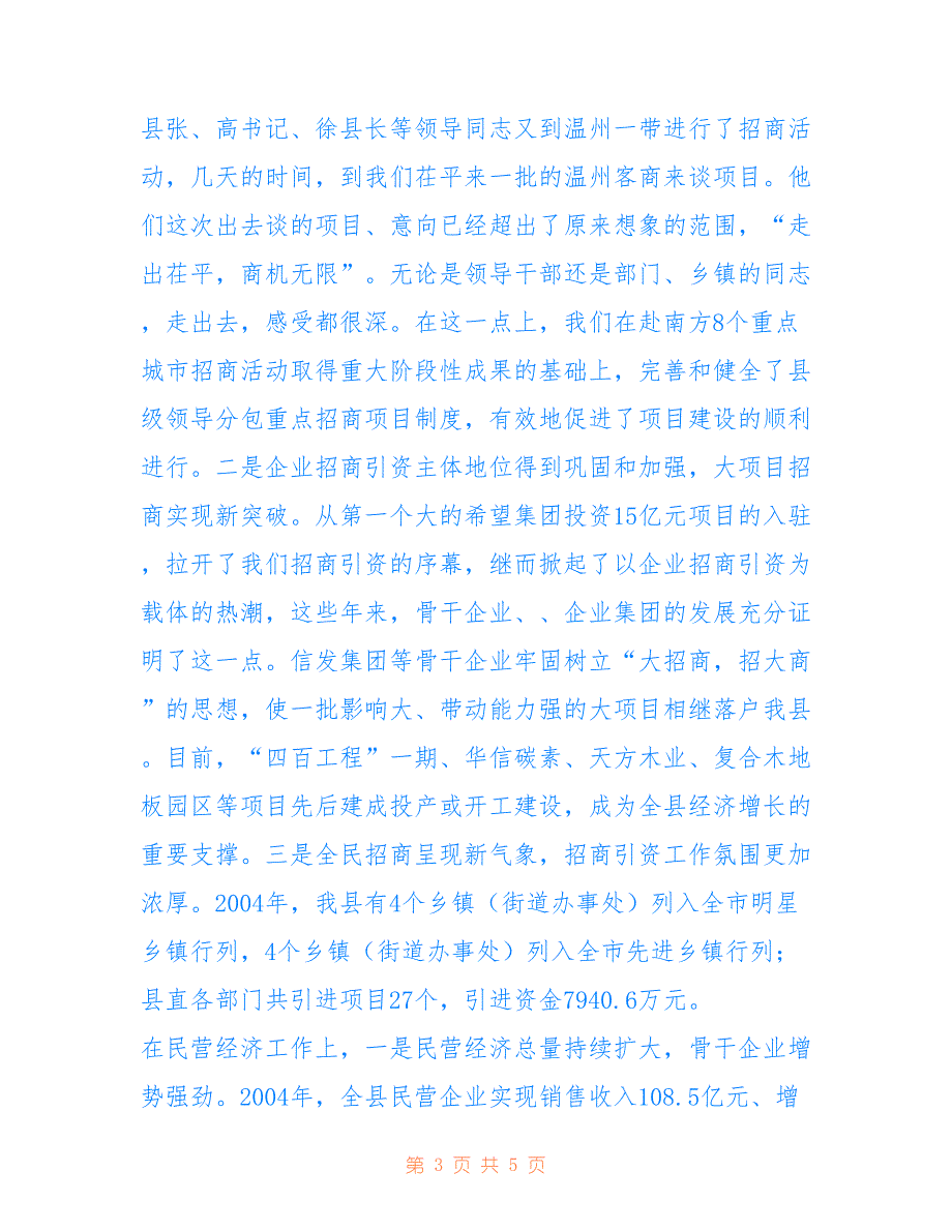 在全县招商引资民营经济工作会议上的讲话-招商引资需要什么条件_第3页