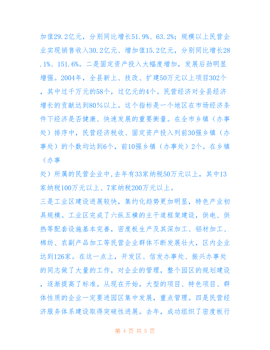 在全县招商引资民营经济工作会议上的讲话-招商引资需要什么条件_第4页