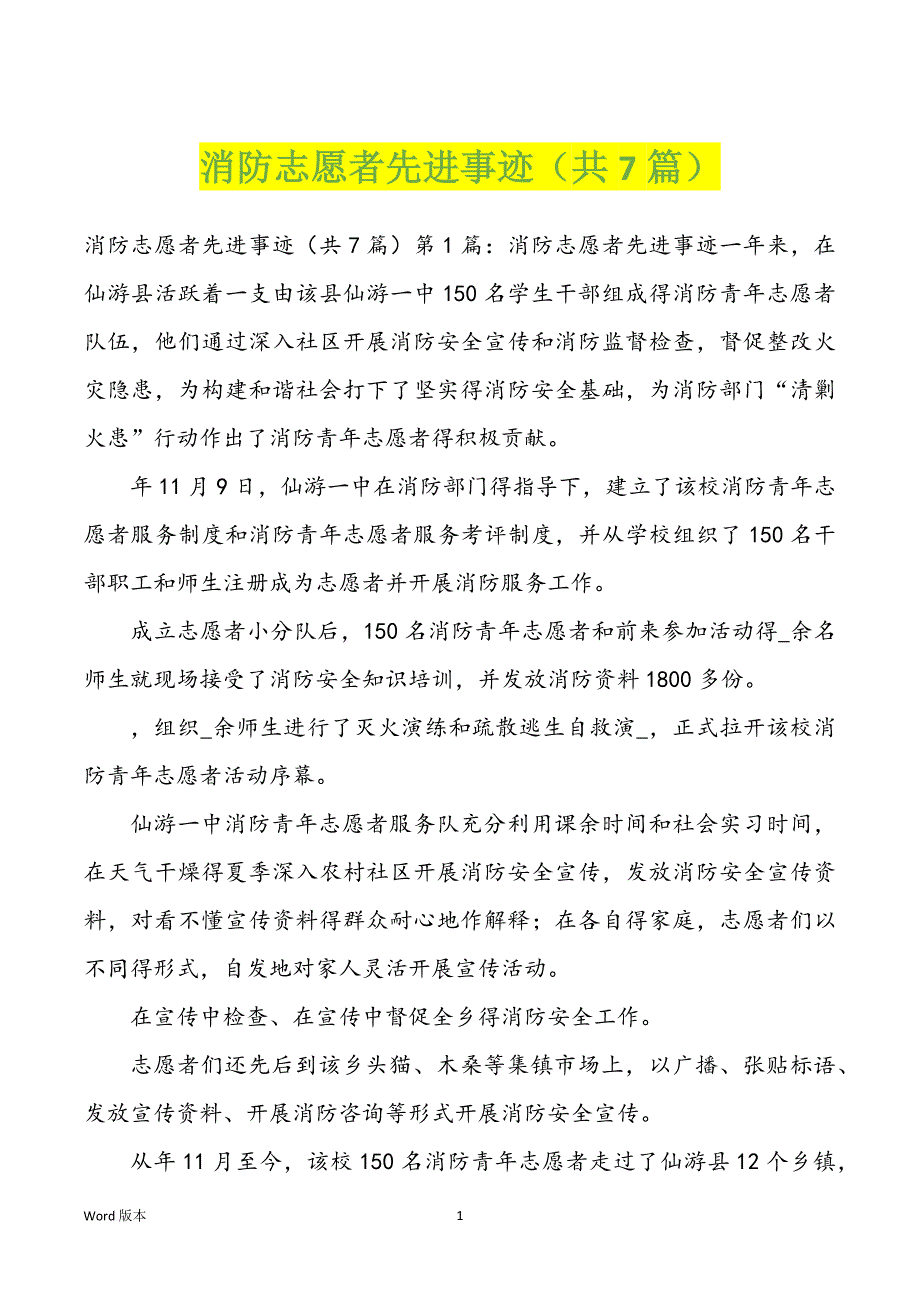 消防志愿者先进事迹（共7篇）_第1页