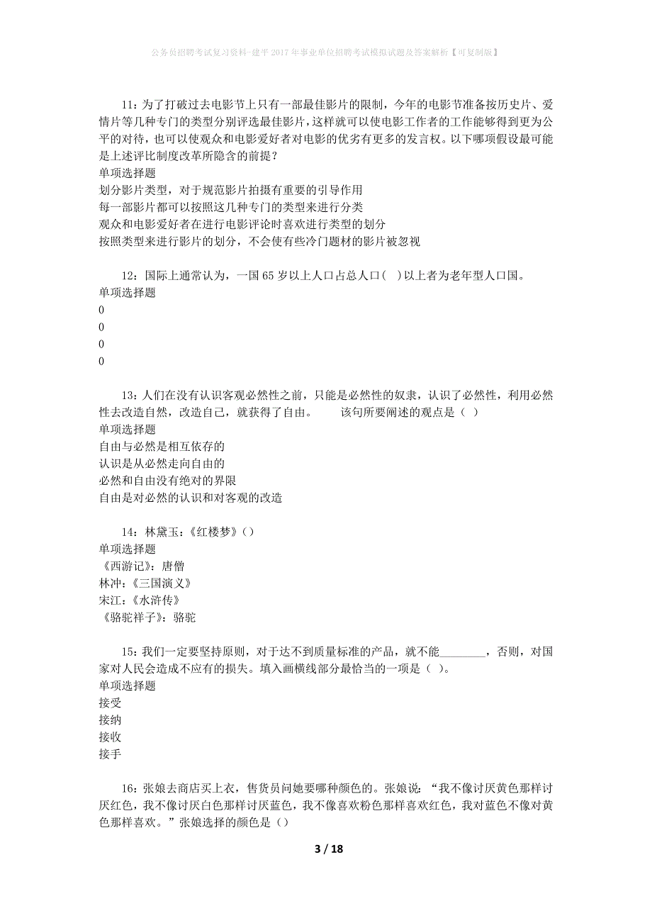 公务员招聘考试复习资料-建平2017年事业单位招聘考试模拟试题及答案解析【可复制版】_第3页