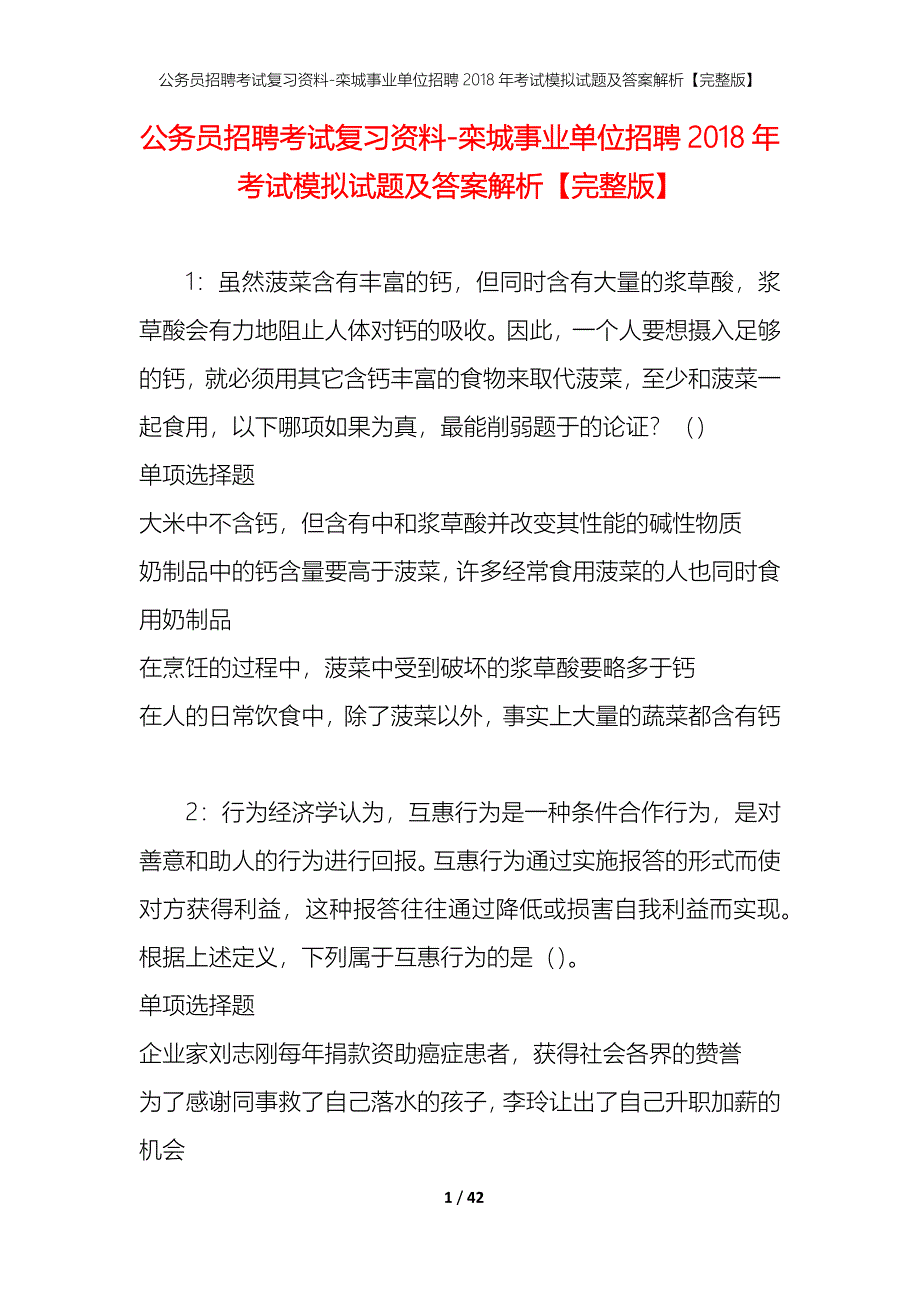 公务员招聘考试复习资料-栾城事业单位招聘2018年考试模拟试题及答案解析【完整版】_第1页