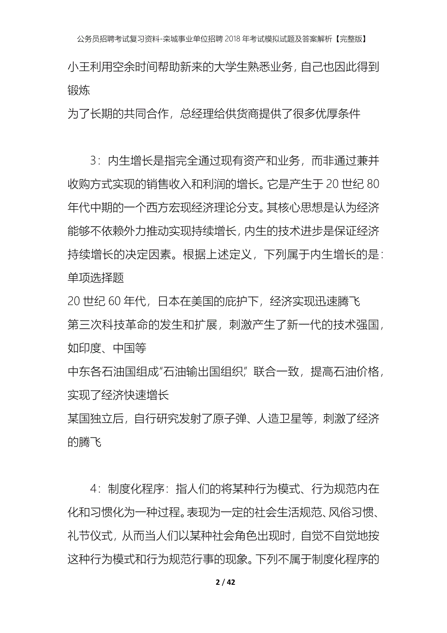 公务员招聘考试复习资料-栾城事业单位招聘2018年考试模拟试题及答案解析【完整版】_第2页