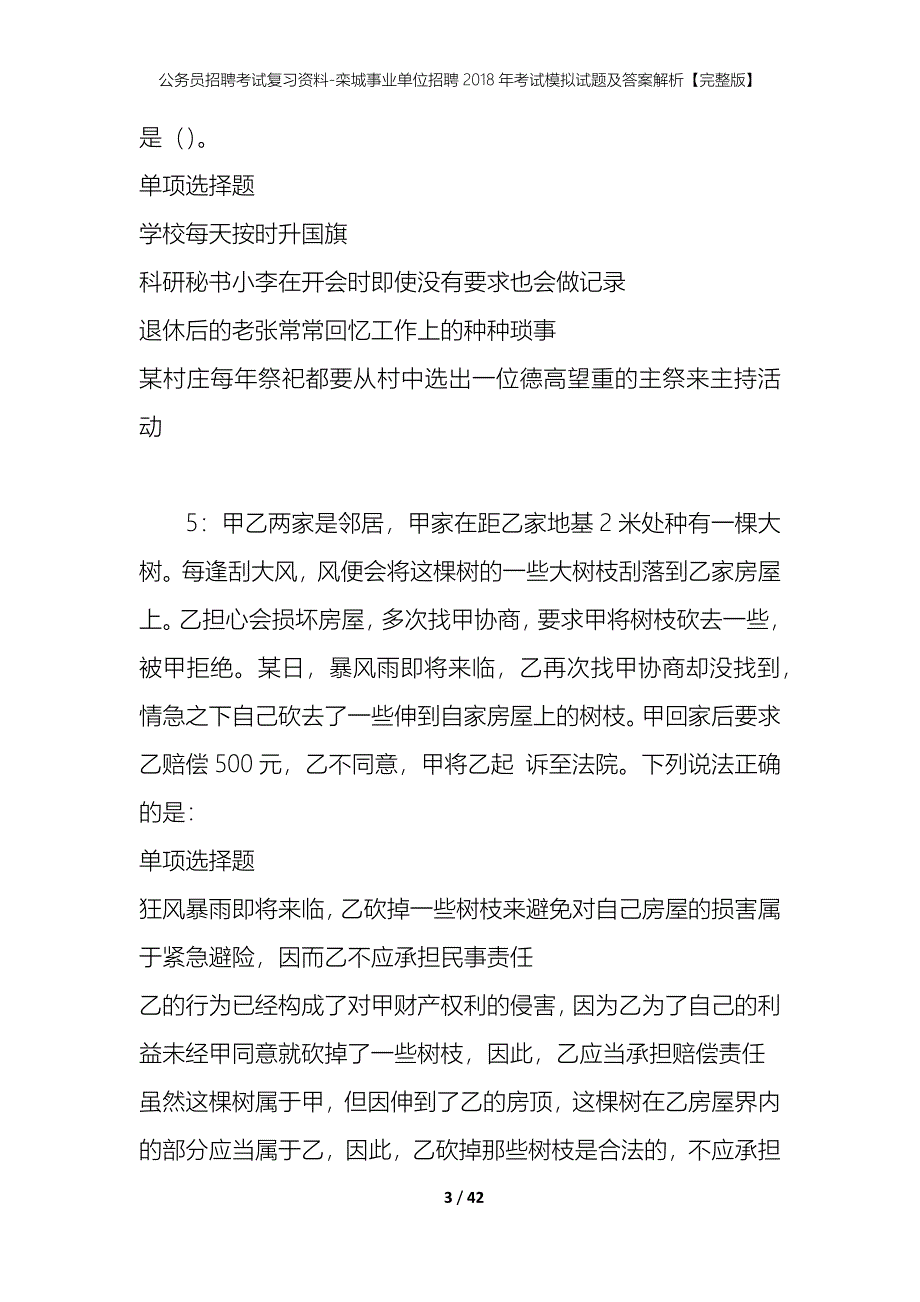 公务员招聘考试复习资料-栾城事业单位招聘2018年考试模拟试题及答案解析【完整版】_第3页