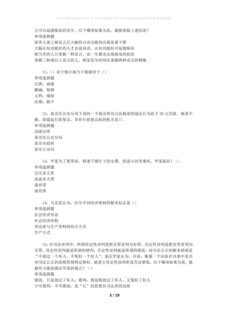 公务员招聘考试复习资料-建平事业编招聘2015年考试模拟试题及答案解析【完整版】_第3页