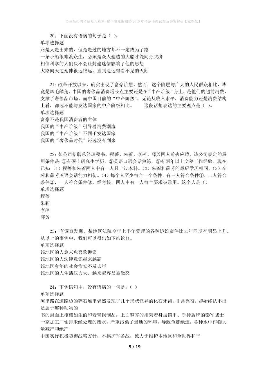 公务员招聘考试复习资料-建平事业编招聘2015年考试模拟试题及答案解析【完整版】_第5页