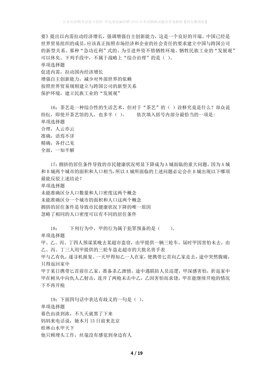 公务员招聘考试复习资料-开远事业编招聘2016年考试模拟试题及答案解析【网友整理版】_第4页