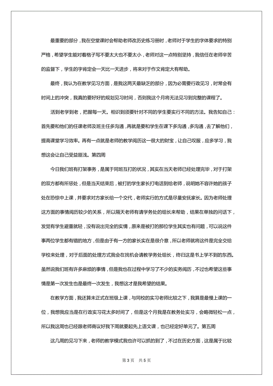 2022师范高校生实习周记（7周）_第3页