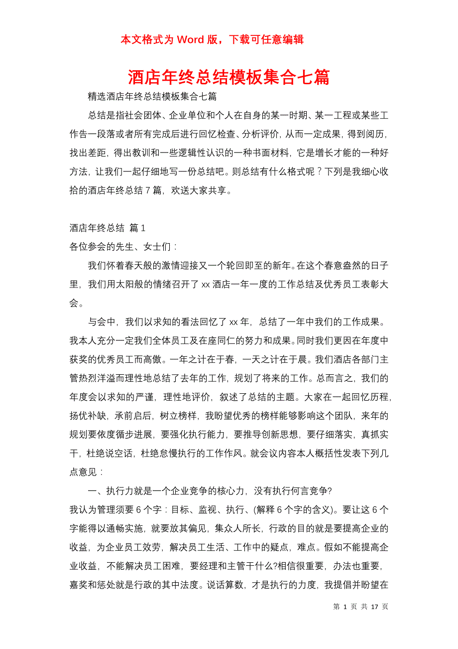 酒店年终总结模板集合七篇_第1页