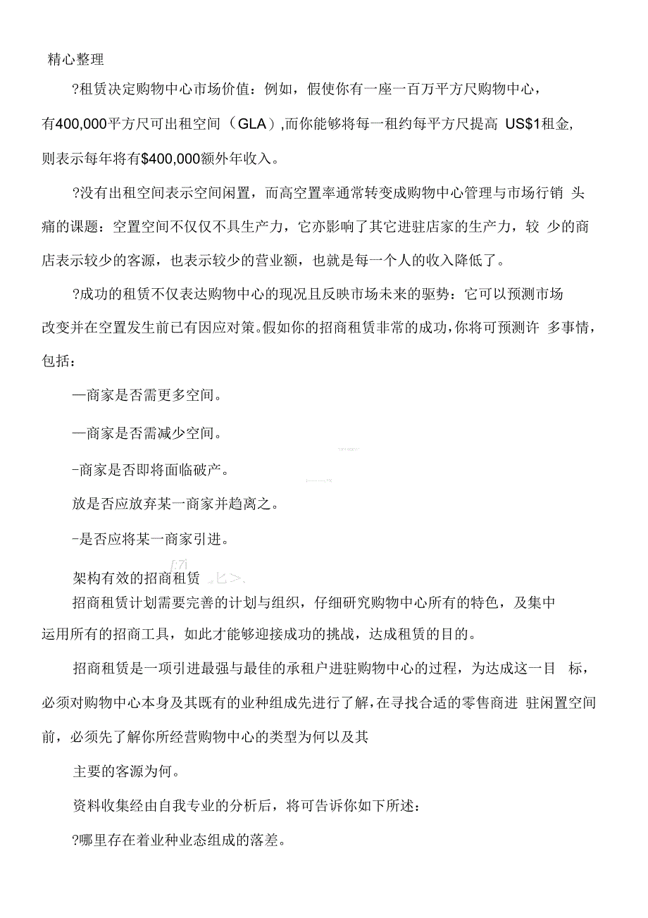 购物中心招商租赁策略规划基本分析_第2页