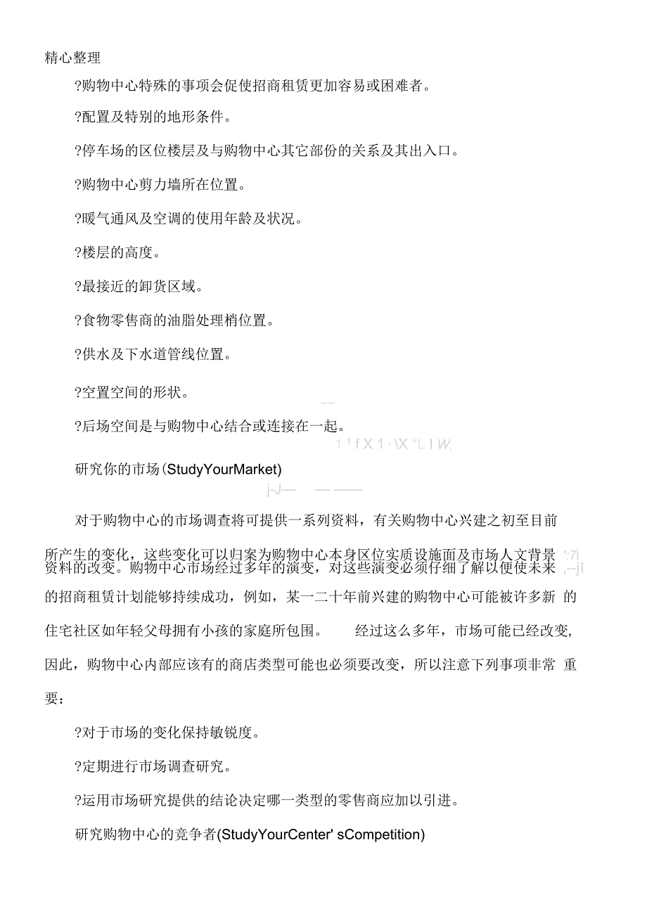 购物中心招商租赁策略规划基本分析_第4页