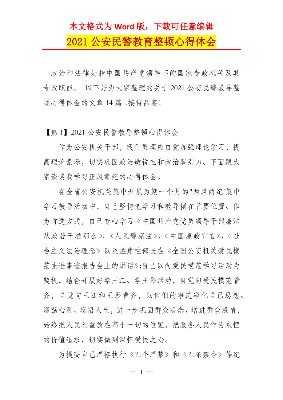 2021公安民警教育整顿心得体会_第1页