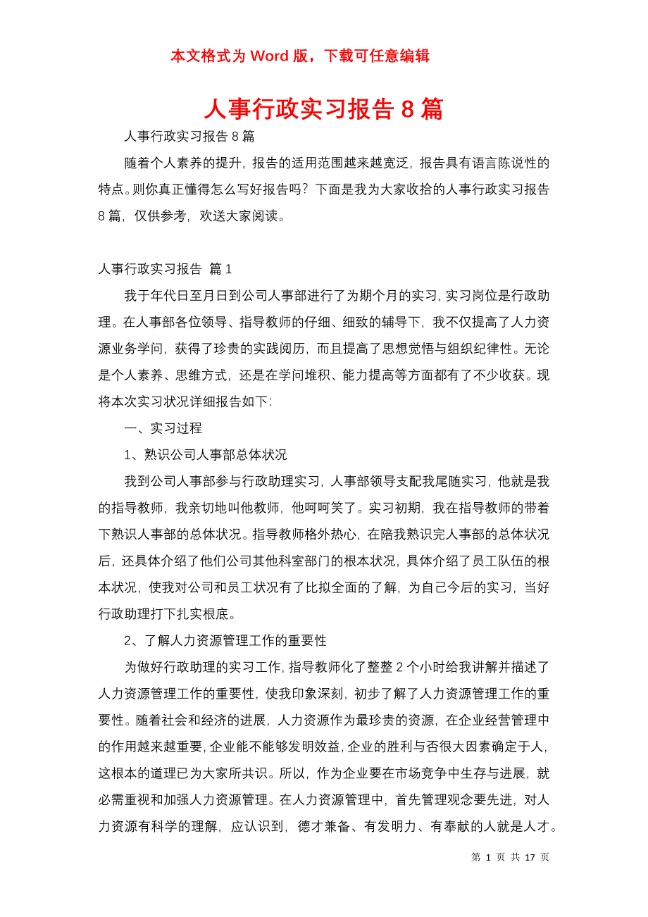 人事行政实习报告8篇_第1页