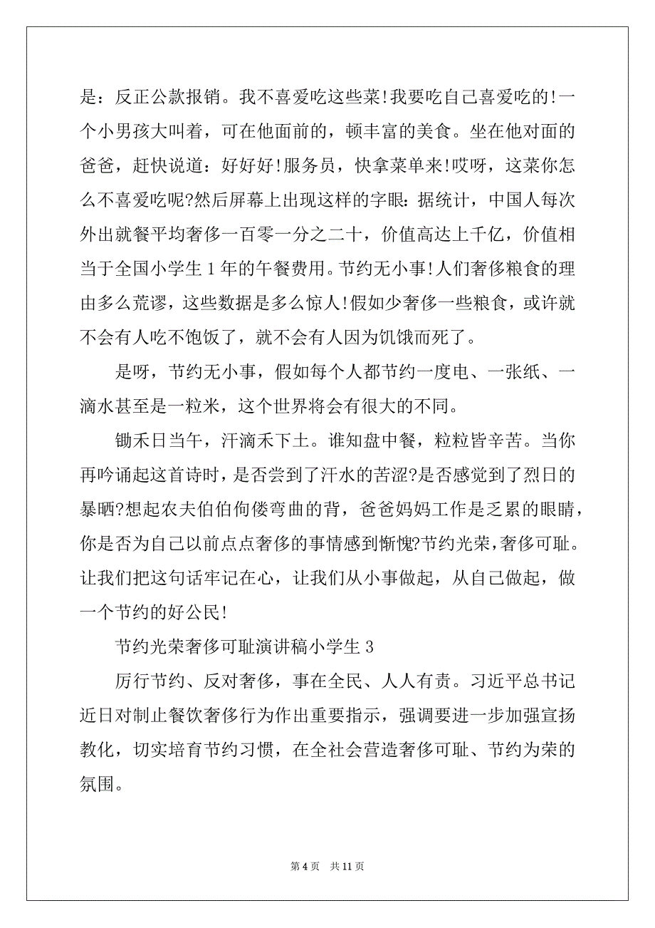 2022年节约光荣浪费可耻演讲稿小学生五篇_第4页