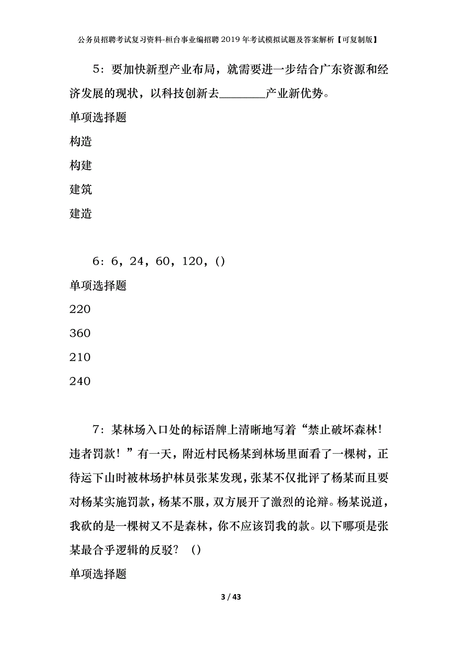 公务员招聘考试复习资料-桓台事业编招聘2019年考试模拟试题及答案解析【可复制版】_第3页