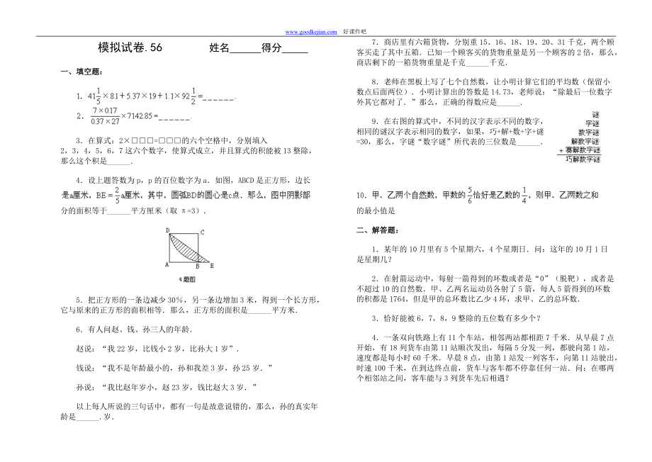 【小学奥数】【奥赛】小学奥数竞赛模拟试卷 (56)_第1页