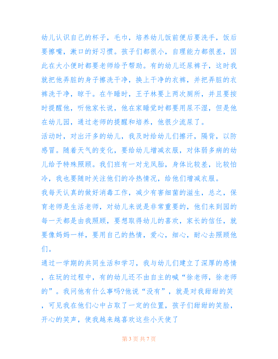 保育员个人工作总结范文 托班保育员个人工作总结范文_第3页