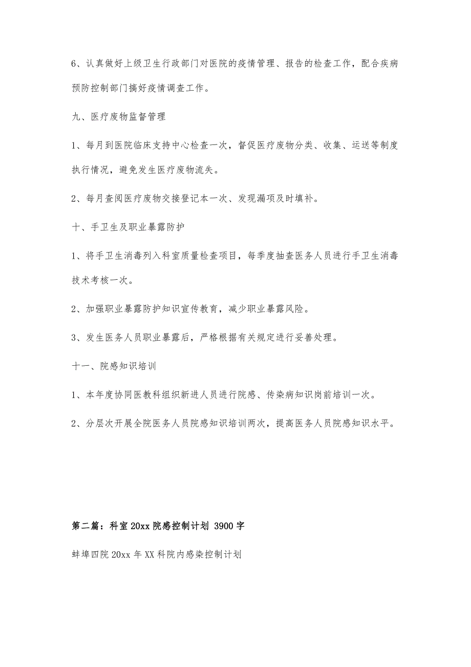 科室院感计划1600字_第4页